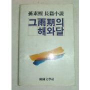 1984년초판 손소희(孫素熙)소설 그우기의 해와달