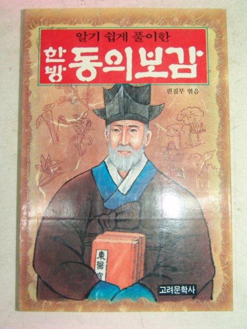 2002년 한방동의보감