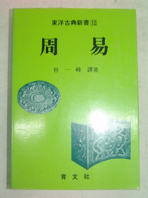 1991년 주역(周易)