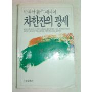 1986년초판 박재삼 차한잔의 팡세