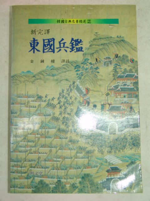 1987년 동국병감(東國兵鑑)