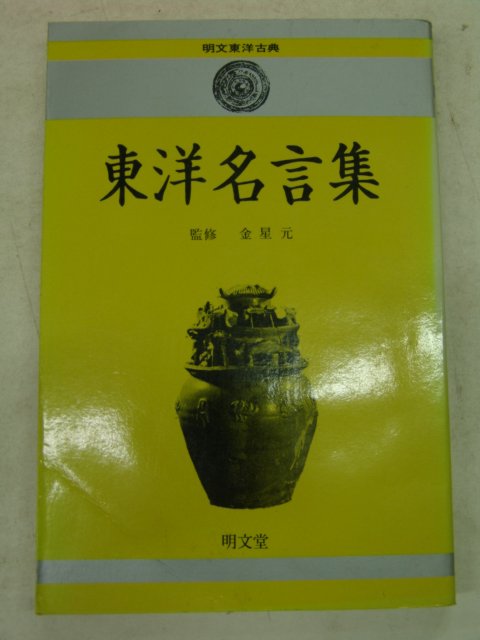 1990년 동양명언집(東洋名言集)