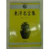 1990년 동양명언집(東洋名言集)