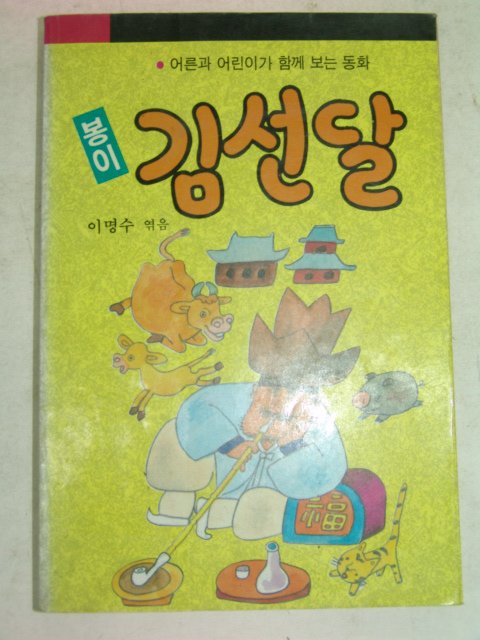 1990년 봉이 김선달