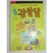 1990년 봉이 김선달