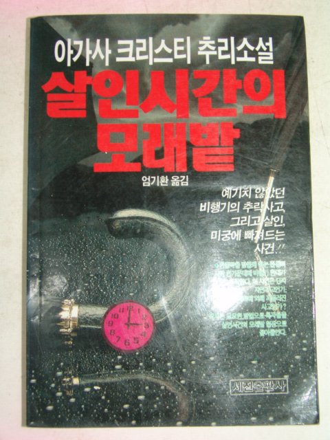 1991년 살인시간의 모래밭