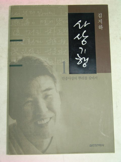 1999년초판 김지하 사상기행