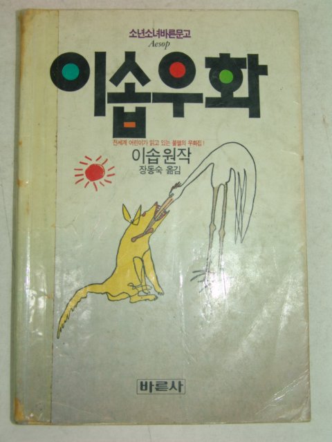 1991년 이솝우화