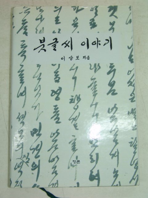 2005년 이상보 붓글씨이야기