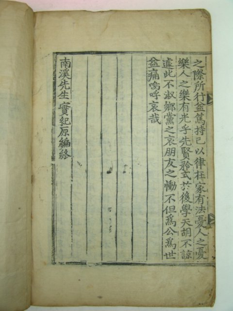 1808년 임란의병 이보(李輔) 남계선생실기(南溪先生實紀) 1책
