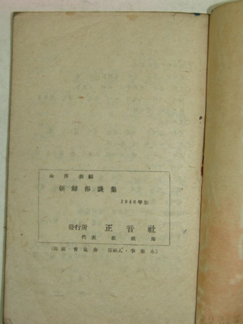 1946년 조선속담집(朝鮮俗談集) 1책완질