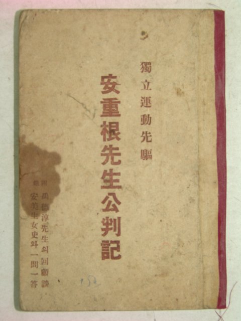 1946년 안중근선생공판기(安重根先生公判記)1책완질