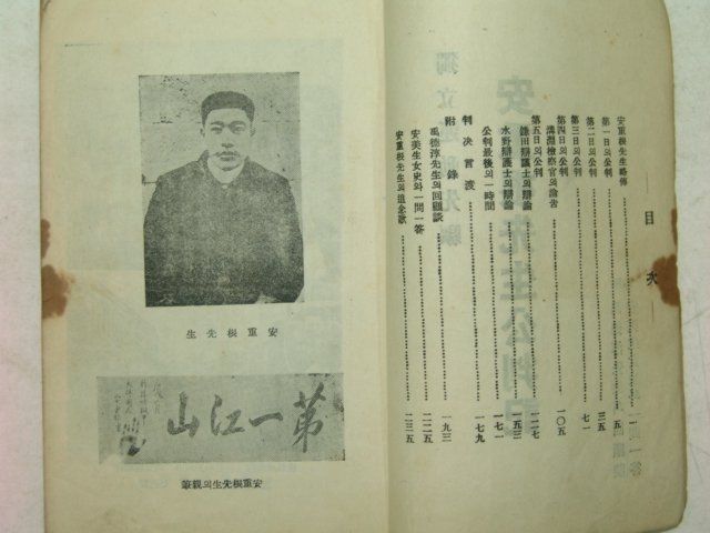 1946년 안중근선생공판기(安重根先生公判記)1책완질