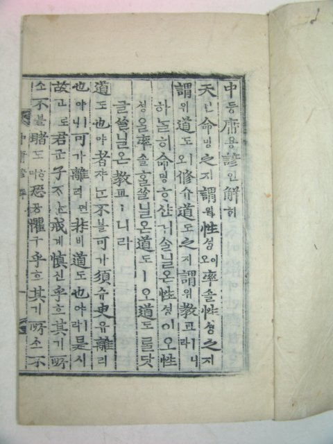 목판본 전주하경룡장판 중용(中庸),언해 2책완질