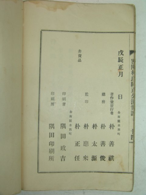 1928년(戊辰) 밀양박씨두정공파세보(密陽朴氏糾正公派世譜)1책완질