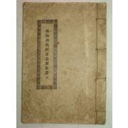 1928년(戊辰) 밀양박씨두정공파세보(密陽朴氏糾正公派世譜)1책완질