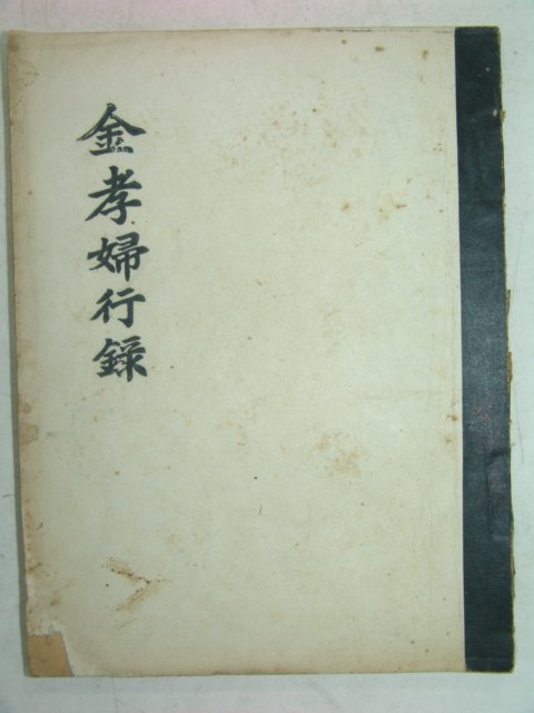 1968년 철필본 김효부행록(金孝婦行錄) 1책완질