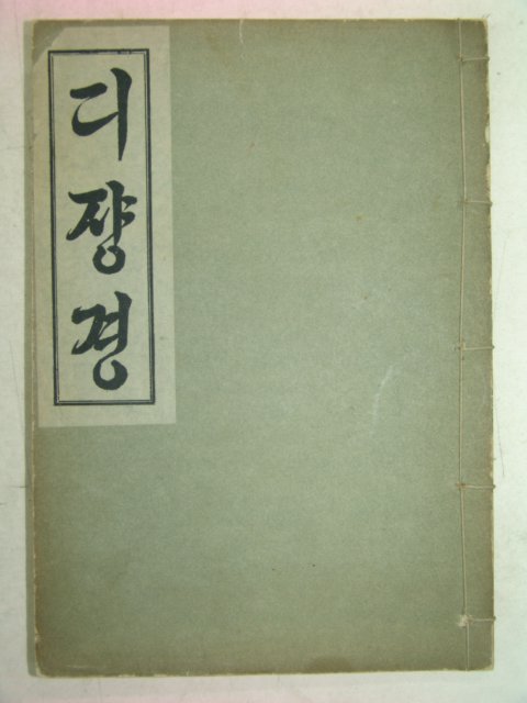 1969년 디쟝보살본원경 1책완질