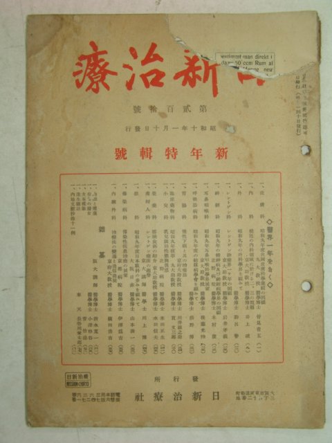 1935년 日本刊 의서 일신치료(日新治療) 신년특집호