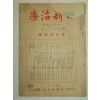 1935년 日本刊 의서 일신치료(日新治療) 신년특집호