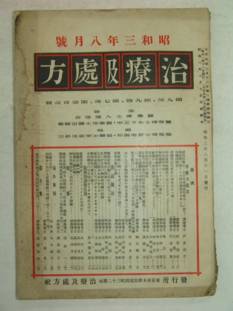 1928년 日本刊 의서 치료급처방(治療及處方) 8월호