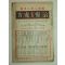 1928년 日本刊 의서 치료급처방(治療及處方) 8월호