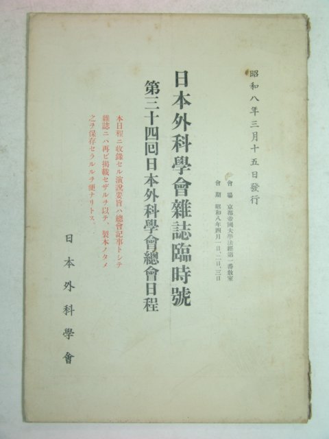 1933년 日本刊 일본외과학회잡지임시호(日本外科學會雜誌臨時號)