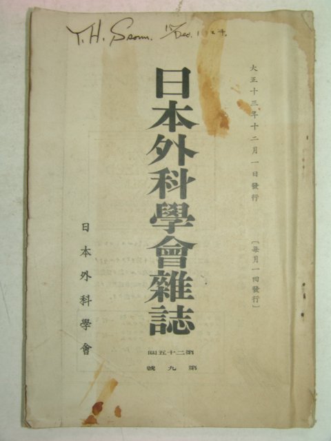 1924년 日本刊 일본외과학회잡지(日本外科學會雜誌) 제9호