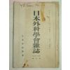 1924년 日本刊 일본외과학회잡지(日本外科學會雜誌) 제9호