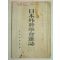 1924년 日本刊 일본외과학회잡지(日本外科學會雜誌) 제9호