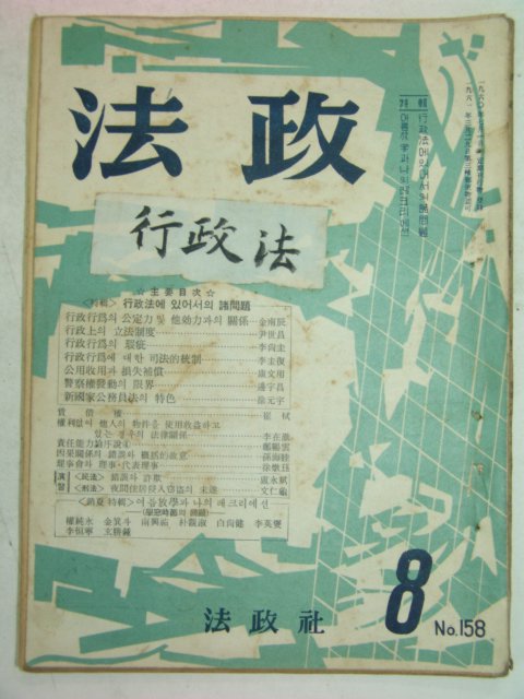 1963년 법정(法政) 8월호