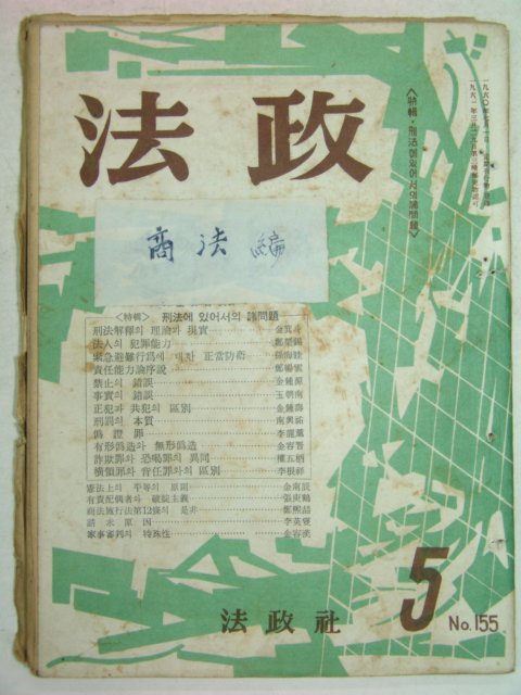 1963년 법정(法政) 5월호