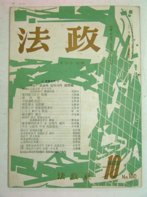 1963년 법정(法政) 10월호