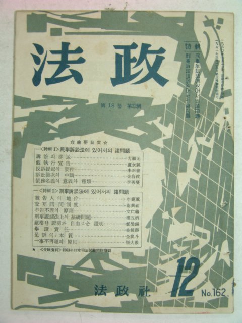 1963년 법정(法政) 12월호