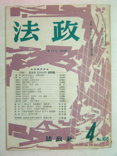 1964년 법정(法政) 4월호