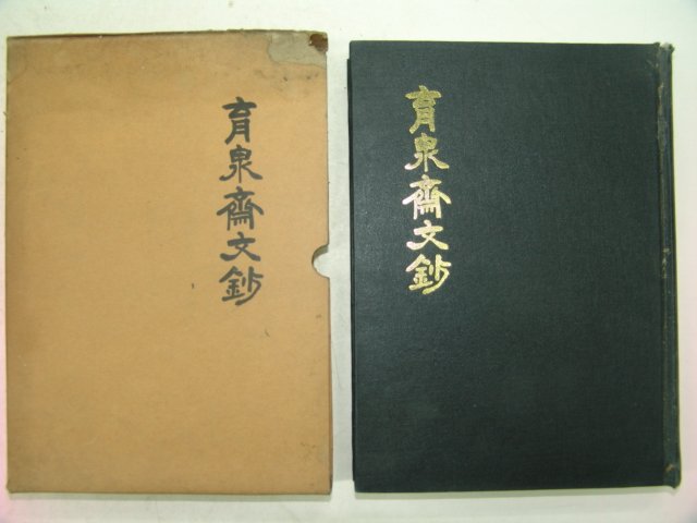 1985년 육천재문초(育泉齋文抄) 1책완질