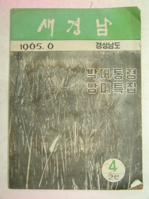 1965년 새경남 6월호 (박대통령방미특집)