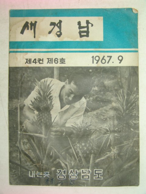 1967년 새경남 9월호