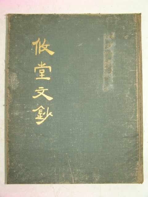 1970년 김종하(金鍾河) 유당문초(攸堂文抄) 1책완질