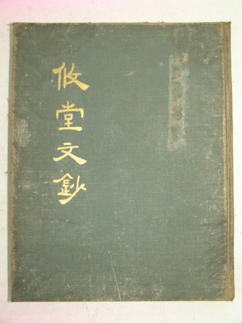 1970년 김종하(金鍾河) 유당문초(攸堂文抄) 1책완질