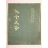 1970년 김종하(金鍾河) 유당문초(攸堂文抄) 1책완질