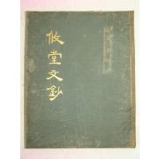 1970년 김종하(金鍾河) 유당문초(攸堂文抄) 1책완질