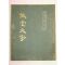 1970년 김종하(金鍾河) 유당문초(攸堂文抄) 1책완질