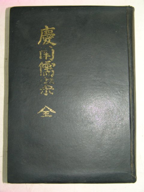 1976년 경남유안(慶南儒案) 1책완질