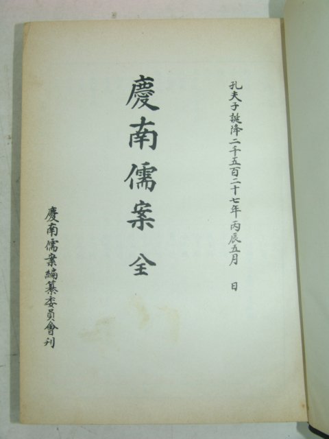 1976년 경남유안(慶南儒案) 1책완질