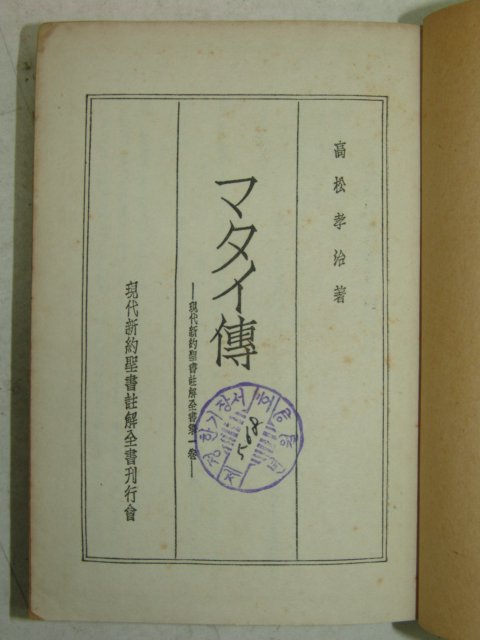 1942년 日本刊 현대신약성서주해전서(現代新約聖書註解)