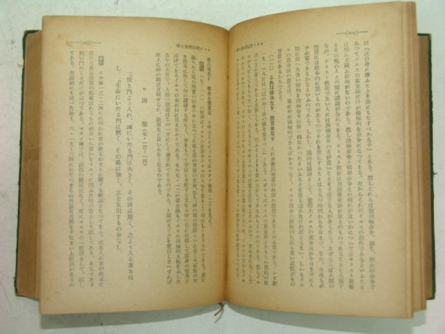 1942년 日本刊 현대신약성서주해전서(現代新約聖書註解)