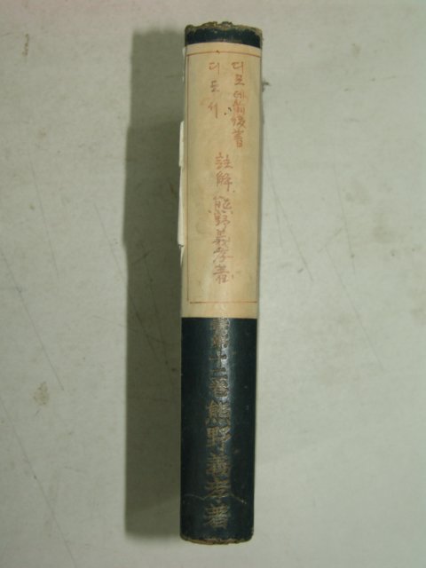 1939년 日本刊 현대신약성서주해전서(現代新約聖書註解)
