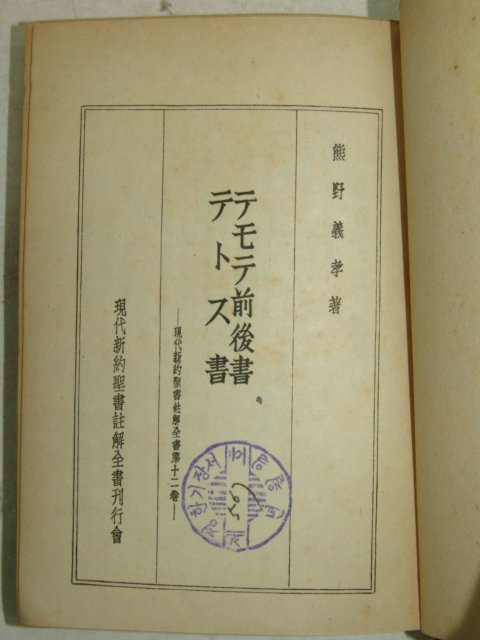1939년 日本刊 현대신약성서주해전서(現代新約聖書註解)