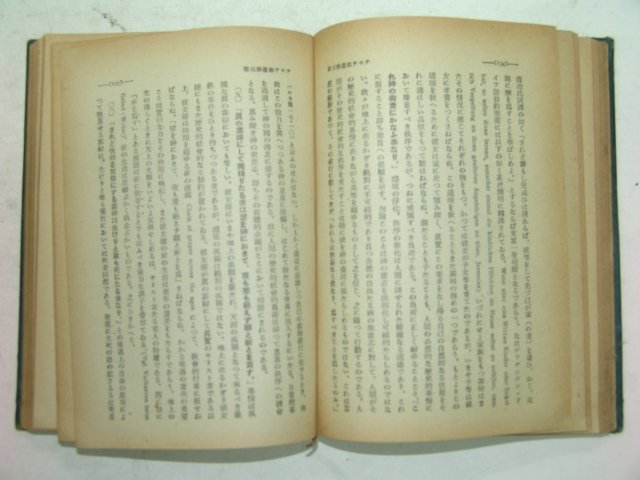 1939년 日本刊 현대신약성서주해전서(現代新約聖書註解)